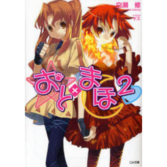 おと×まほ　２