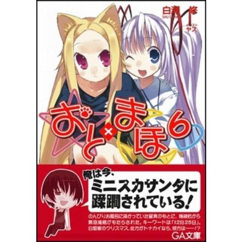 おと×まほ　６