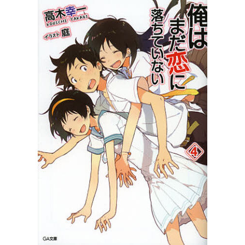 俺はまだ恋に落ちていない　４