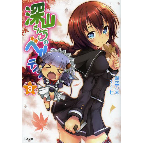 深山さんちのベルテイン　３
