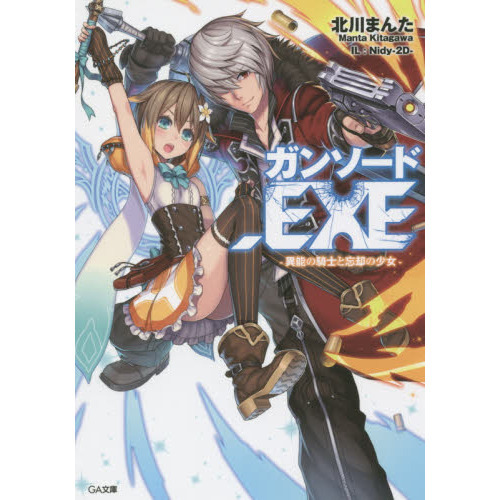 ガンソード．ＥＸＥ　異能の騎士と忘却の少女