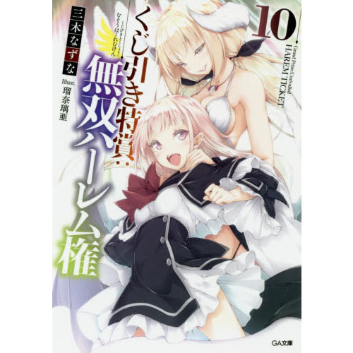 くじ引き特賞:無双ハーレム権 10