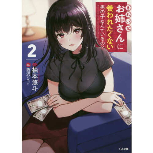 きれいなお姉さんに養われたくない男の子なんているの？　２
