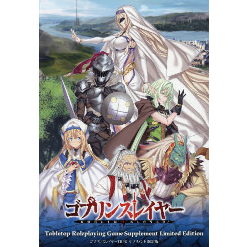 ゴブリンスレイヤーＴＲＰＧサプリメント　限定版