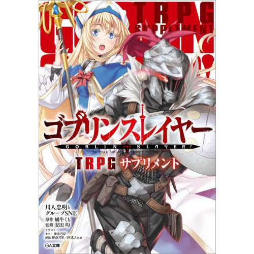 ゴブリンスレイヤーＴＲＰＧサプリメント