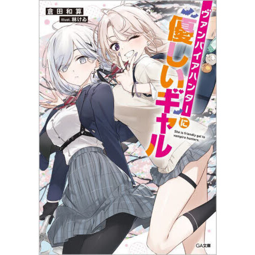 ヴァンパイアハンターに優しいギャル