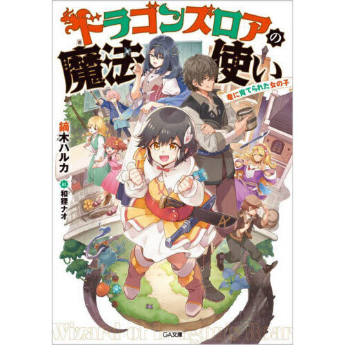 ドラゴンズロアの魔法使い　竜に育てられた女の子