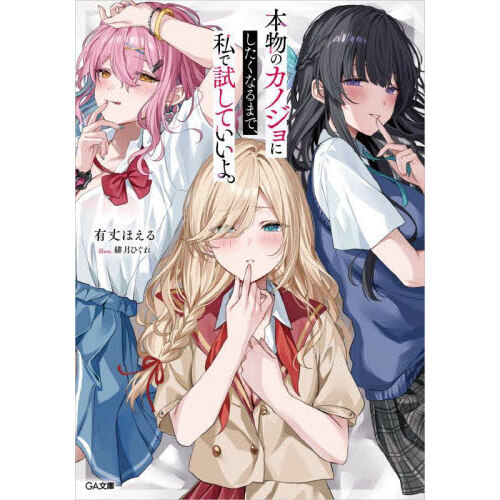 本物のカノジョにしたくなるまで、私で試していいよ。