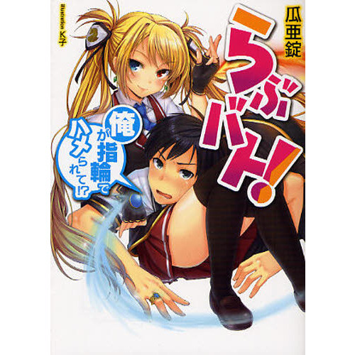 らぶバト！　俺が指輪でハメられて！？