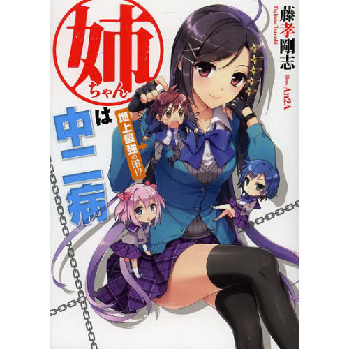 姉ちゃんは中二病 地上最強の弟!?