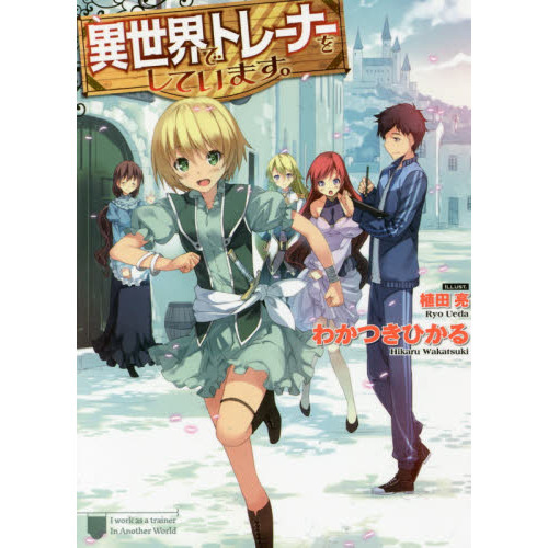 異世界でトレーナーをしています。