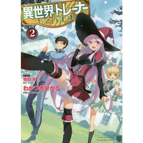 異世界でトレーナーをしています。　２