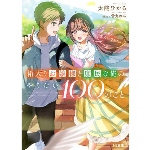 箱入りお嬢様と庶民な俺のやりたい１００のこと　その１