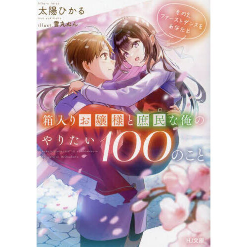 箱入りお嬢様と庶民な俺のやりたい１００のこと　その２