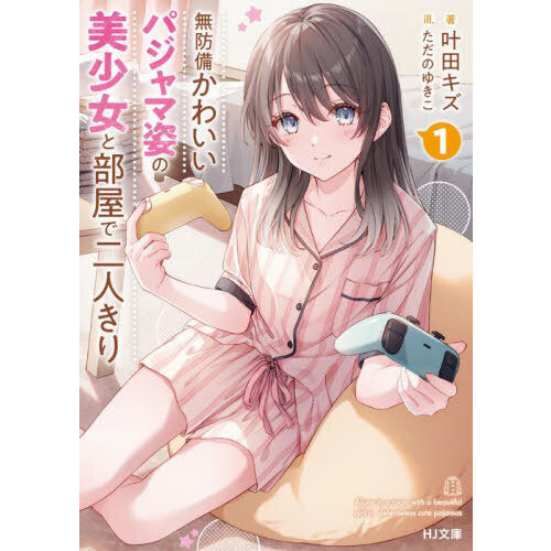 無防備かわいいパジャマ姿の美少女と部屋で二人きり　１