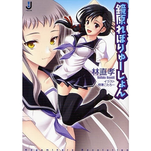 鏡原れぼりゅーしょん