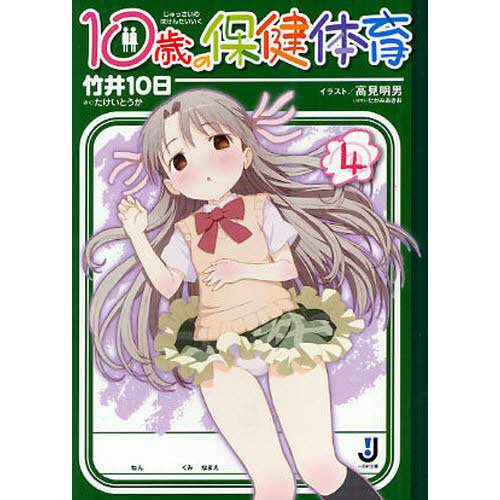 １０歳の保健体育　４