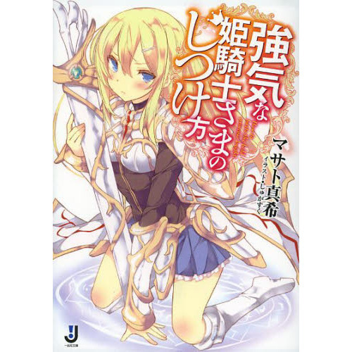 強気な姫騎士さまのしつけ方