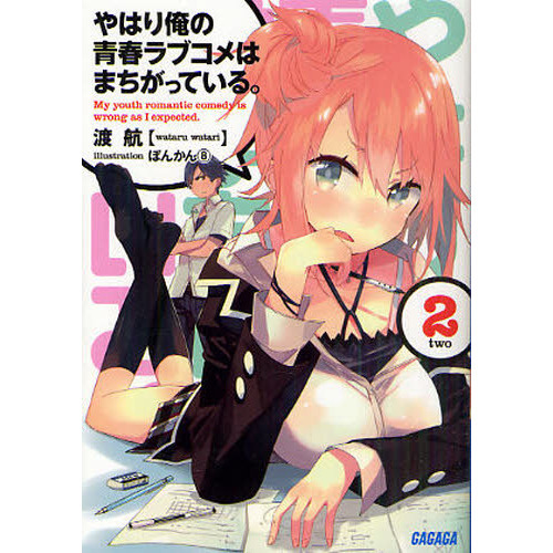 やはり俺の青春ラブコメはまちがっている。　２