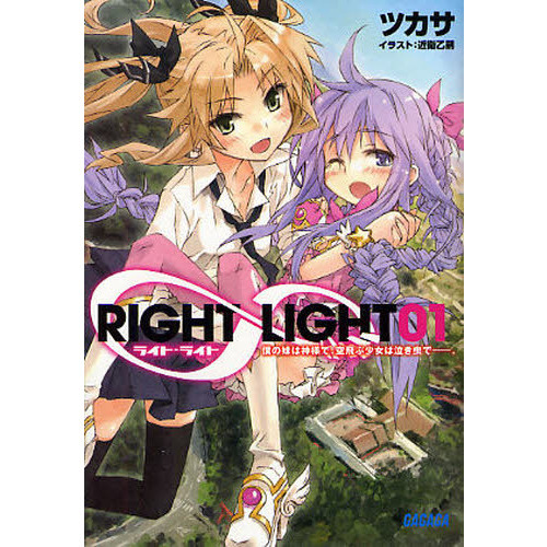 ＲＩＧＨＴ∞ＬＩＧＨＴ　１