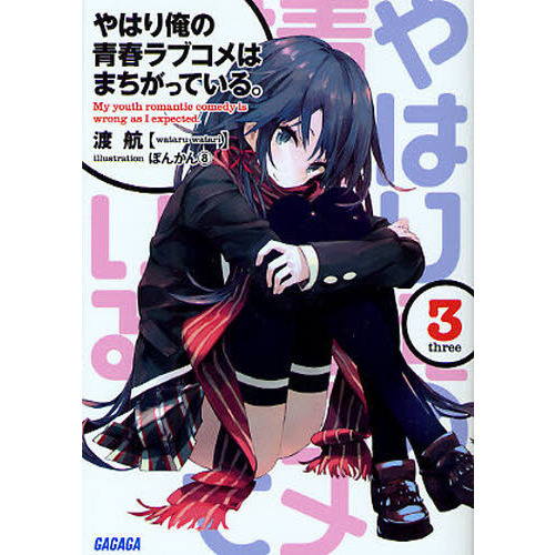 やはり俺の青春ラブコメはまちがっている。　３