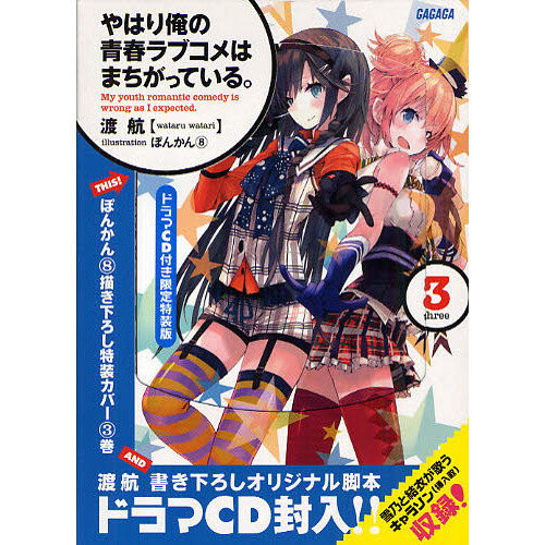 やはり俺の青春ラブコメはまちがっている。　ドラマＣＤ付き限定特装版　３
