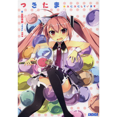 つきたま　※ぷにぷにしています