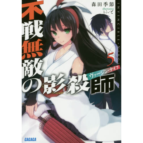 不戦無敵の影殺師（ヴァージン・ナイフ）　５