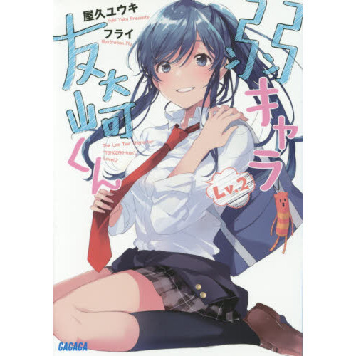 弱キャラ友崎くん　Ｌｖ．２
