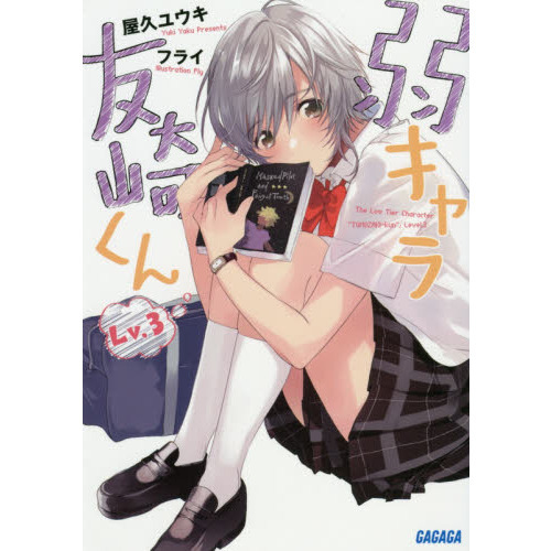 弱キャラ友崎くん　Ｌｖ．３