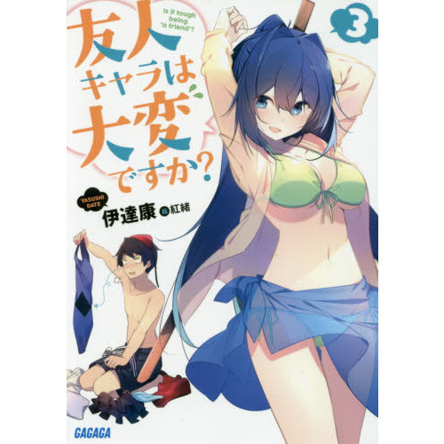 友人キャラは大変ですか？　３