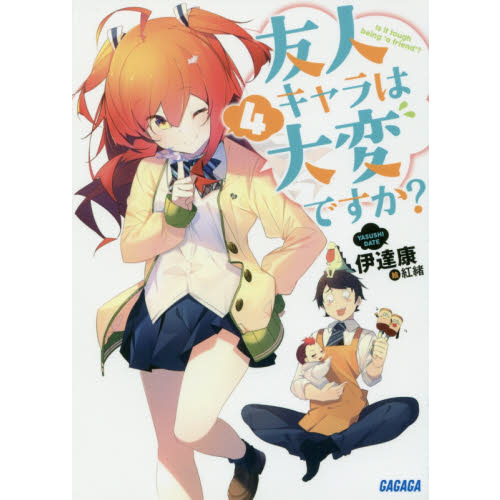 友人キャラは大変ですか？　４