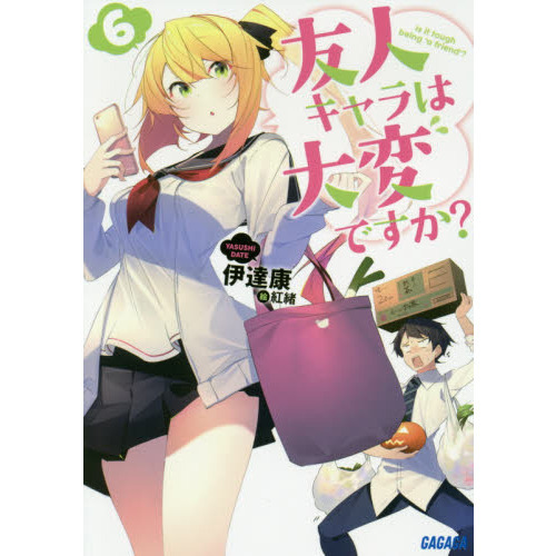 友人キャラは大変ですか？　６
