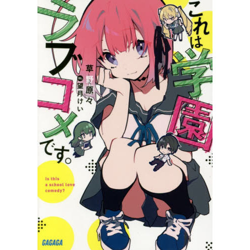 これは学園ラブコメです。