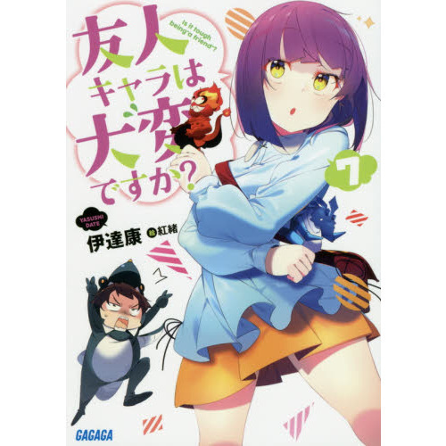 友人キャラは大変ですか？　７
