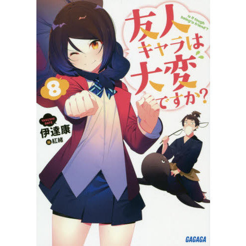 友人キャラは大変ですか？　８