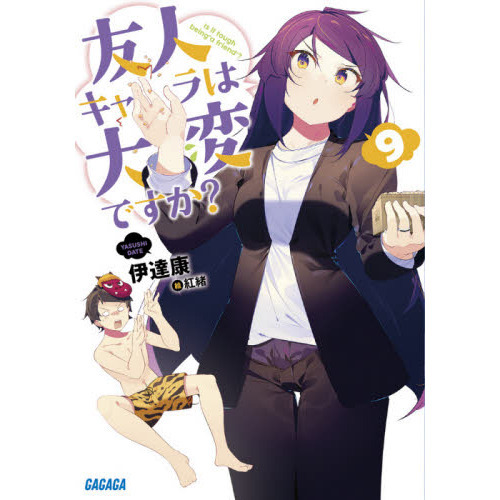 友人キャラは大変ですか？　９