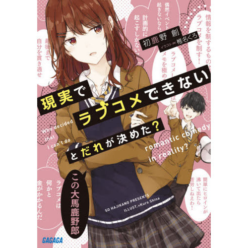現実でラブコメできないとだれが決めた？