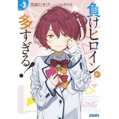 負けヒロインが多すぎる！ 3