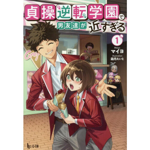 貞操逆転学園で男友達が近すぎる　１