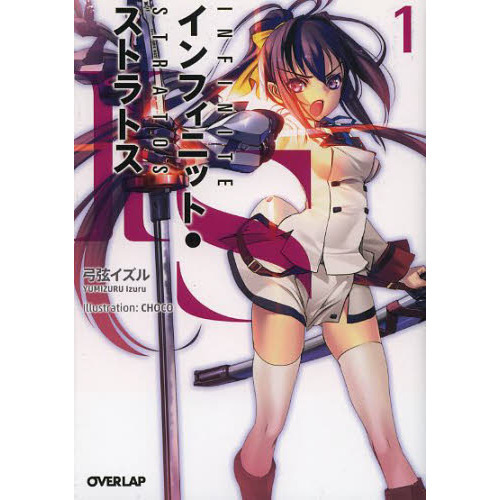 ＩＳ〈インフィニット・ストラトス〉　１
