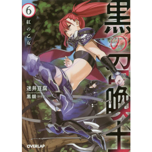 黒の召喚士 6