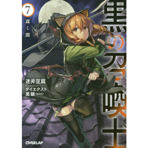 黒の召喚士 7
