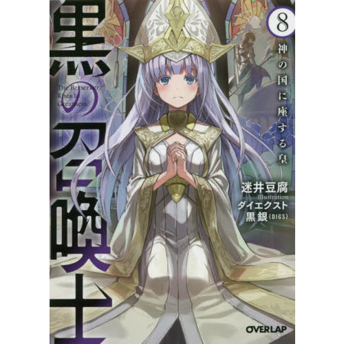 黒の召喚士 8