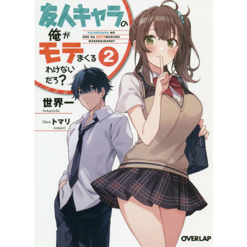 友人キャラの俺がモテまくるわけないだろ？　２