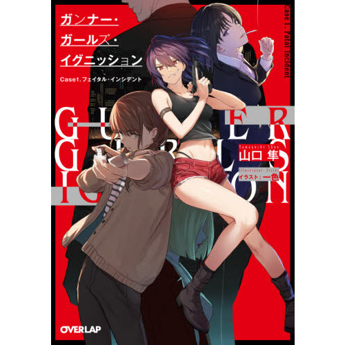 ガンナー・ガールズ・イグニッション　Ｃａｓｅ１．