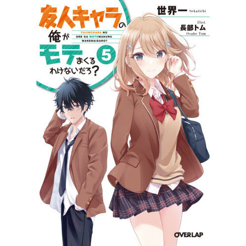 友人キャラの俺がモテまくるわけないだろ？　５