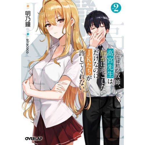 陰キャラ教師、高宮先生は静かに過ごしたいだけなのにＪＫたちが許してくれない。　２