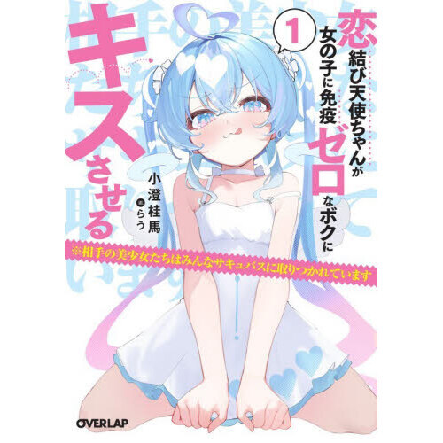 恋結び天使ちゃんが女の子に免疫ゼロなボクにキスさせる　※相手の美少女たちはみんなサキュバスに取りつかれています　１