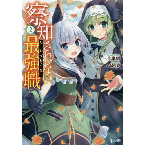 察知されない最強職（ルール・ブレイカー）　２